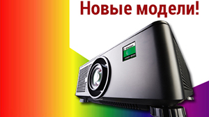 Пополнение в семействе лазерников Digital Projection