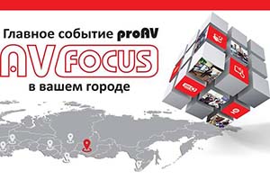 AV FOCUS 2018: лидеры рынка proAV на стенде IMS в Петербурге
