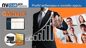 Вебинары АВ Клуба: импортозамещающие ВКС от компании Vinteo