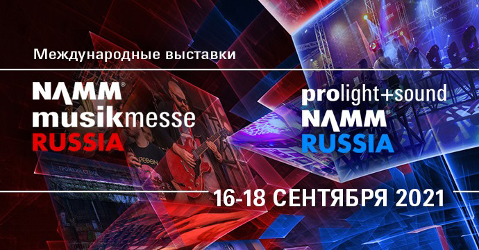 Prolight + Sound NAMM и Musikmesse пройдут в ЦВК «Экспоцентр»
