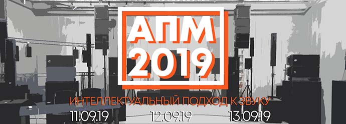 apm-2019-intellektualnyy-podkhod-k-zvuku-1.jpg
