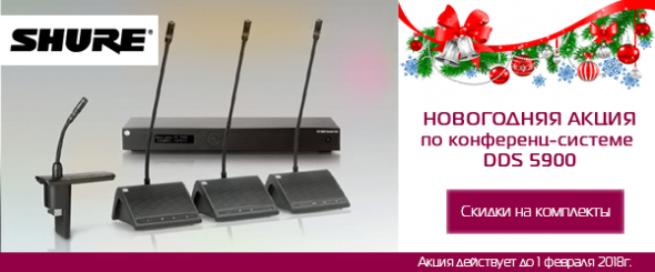 novogodnyaya-aktsiya-po-konferents-sisteme-shure-serii-dds-5900-sklad-1.png