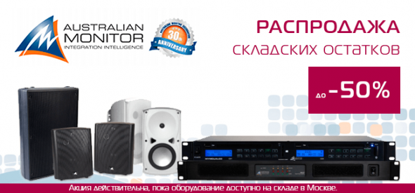 rasprodazha-zvukovogo-oborudovaniya-australian-monitor-amis-1.png