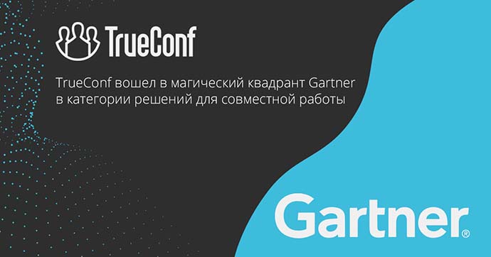 trueconf-stal-pervym-otechestvennym-razrabotchikom-videosvyazi-v-magicheskom-kvadrante-gartner-1.jpg