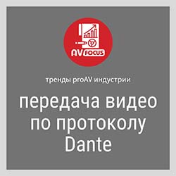trendy-av-focus-2019-peredacha-video-po-protokolu-dante-1.jpg