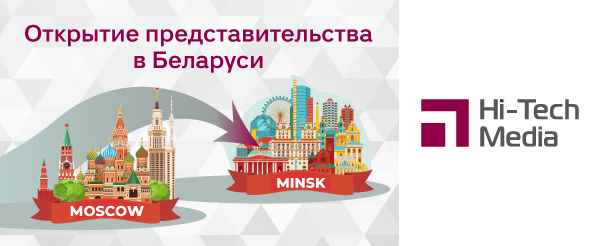 hi-tech-media-otkryli-predstavitelstvo-v-minske-1.jpg