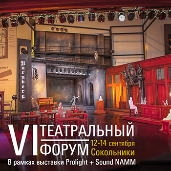 vi-teatralnyy-forum-na-vystavke-prolight-sound-namm-russia-1.jpg