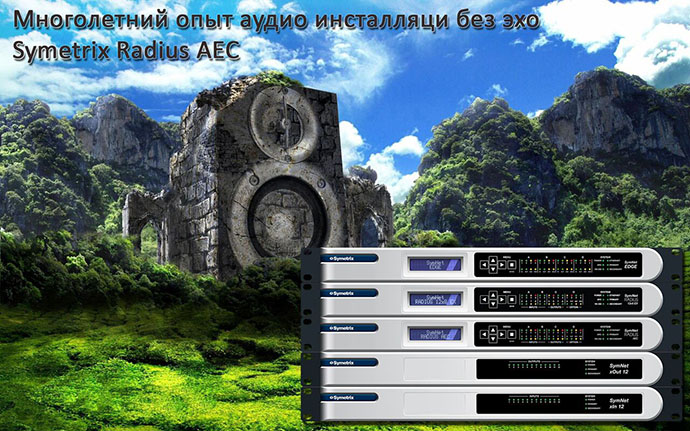 symetrix-radius-aec-1.jpg