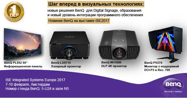 novinki-benq-na-vystavke-ise-2017-v-amsterdame1.jpg