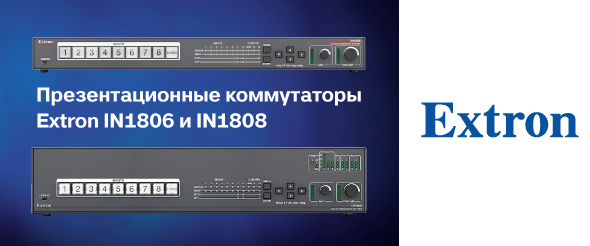 novye-moshchnye-prezentatsionnye-kommutatory-4k-60-proizvodstva-extron-1.png