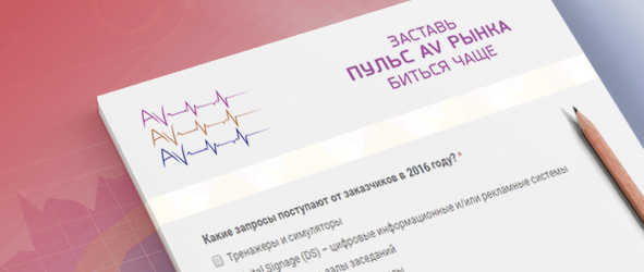 auvix-priglashaet-k-uchastiyu-v-ezhegodnom-oprose-puls-av-rynka-1.jpg
