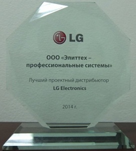 «Элиттех» – лучший проектный дистрибьютор LG Electronics